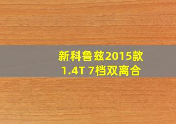 新科鲁兹2015款1.4T 7档双离合